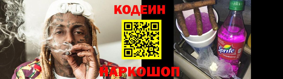 Ливны  Кодеиновый сироп Lean Purple Drank  Вход с VPN  Кодеин напиток Lean (лин) 